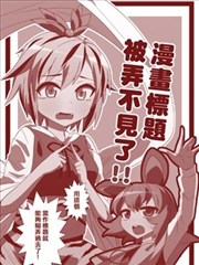 漫畫標題被弄不見了！？