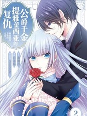 公爵千金提雅蕾西亚的复仇 ～我要借用恶魔的力量～