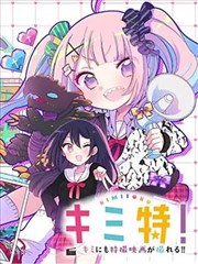 你也特! ～你也能拍特攝電影!!