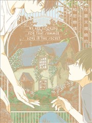 在夏天揭曉的秘密戀情