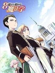 8岁开始的魔法学