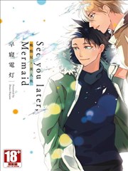 See you later，Mermaid晚点见，美人鱼