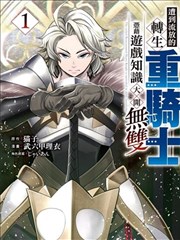 被追放的转生重骑士用游戏知识开无双