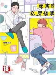 房東的私房情事