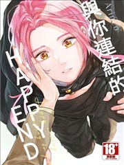 与你连结的HAPPY END