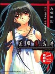 暮蟬悲鳴時 鬼曝篇