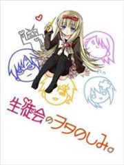 学生会里的宅生活