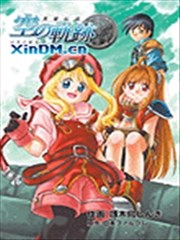 空之轨迹(英雄传说-空之轨迹)