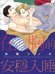 在我胸前安稳入睡