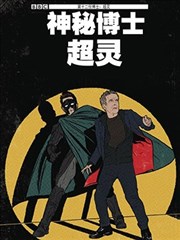 神秘博士超靈
