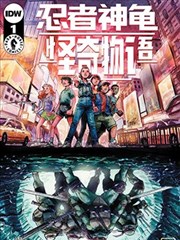 忍者神龟×怪奇物语