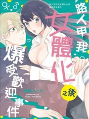 路人甲的我女體化之後爆受歡迎事件