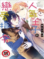 人气王子的恋爱指令