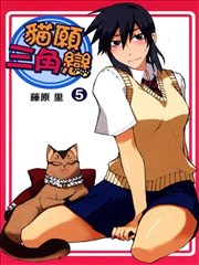 猫愿三角恋