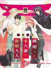神明×本大爷×新娘大人