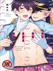 我的英雄有很多秘密