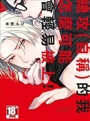 总攻(自称)的我怎么可能会轻易被上！