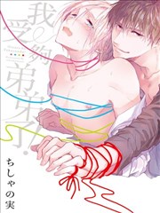 我受够弟弟了！