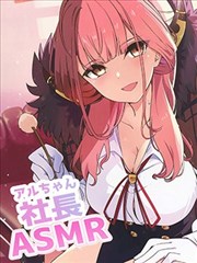 社长ASMR