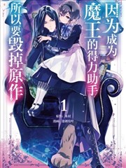 因为成为魔王的得力助手，所以要毁掉原作