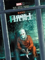 魔鬼统治：月光骑士