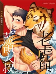 老虎与蓝领大叔
