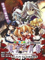 东方三月精Strange and Bright Nature Deity