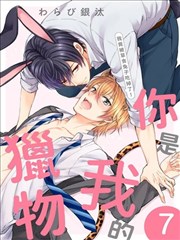 你是我的猎物～我竟被草食兔子吃掉了！