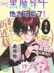 我家的黑魔导士太可爱了