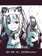 夜ト★海産物は敵的愛麗絲機甲推漫合集