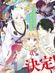 百千家的妖怪王子·续