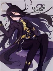 特雷森学园近所百景-今天的实验报告-