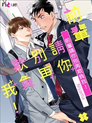 前辈请你别再欺负我！