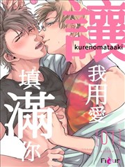 让我用爱填满你