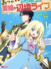 大叔底层治愈士和爱女的边境生活~中年男子觉醒恢复技能，成为英雄~