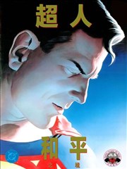 超人 和平之境