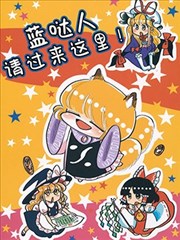 蓝哒人，请过来这里！