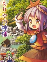 守矢的神明大人2