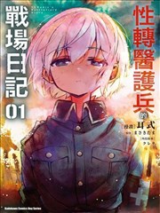 TS卫生兵小姐的战场日记