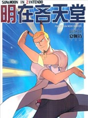 明在吝天堂 (Pokémon)