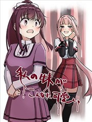 我的妹妹怎么这么可爱 