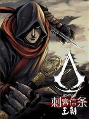刺客信条：王朝