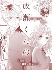 成濑同学的全心全意