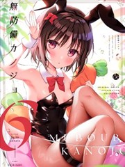 (C102)無防備カノジョ6 (オリジナル)