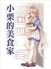 小栗的美食家
