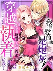 最爱的他是炮灰！穿越后狠狠地疼爱了我的义弟结果不小心让他执着于我 