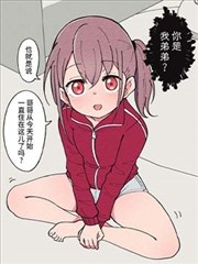 性转弟弟成了哥哥的女友