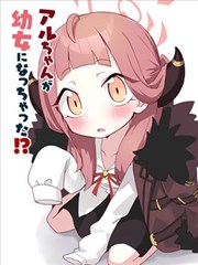 (C102)阿露酱变成幼女了!? 