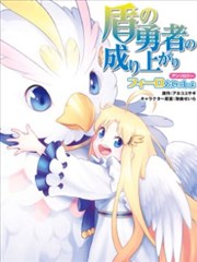 盾之勇者成名录选集~与菲洛一起~ 