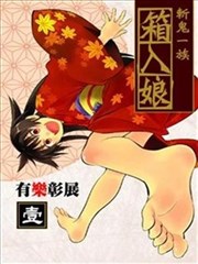 斩鬼一族箱入娘